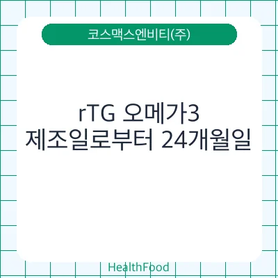 rTG 오메가3
