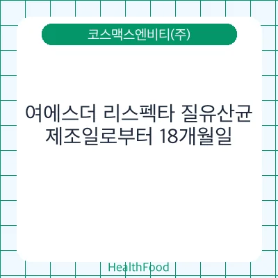여에스더 리스펙타 질유산균