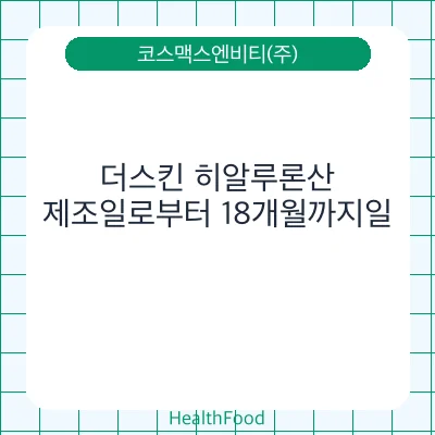 더스킨 히알루론산