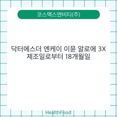 닥터에스더 엔케이 이뮨 알로에 3X