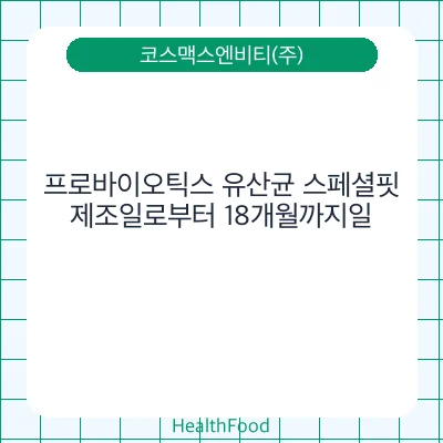 프로바이오틱스 유산균 스페셜핏