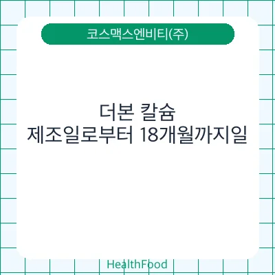 더본 칼슘