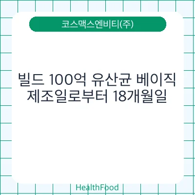 빌드 100억 유산균 베이직