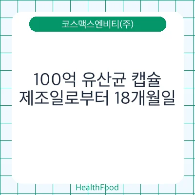 100억 유산균 캡슐