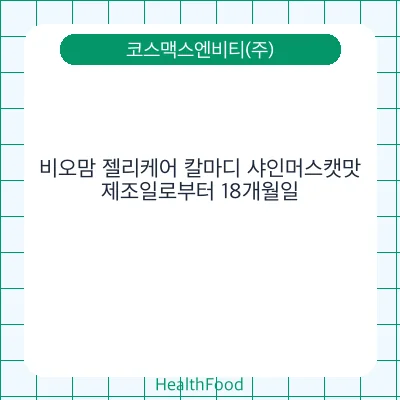 비오맘 젤리케어 칼마디 샤인머스캣맛