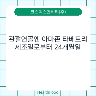 관절연골엔 아마존 타베트리