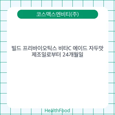 빌드 프리바이오틱스 비타C 에이드 자두맛