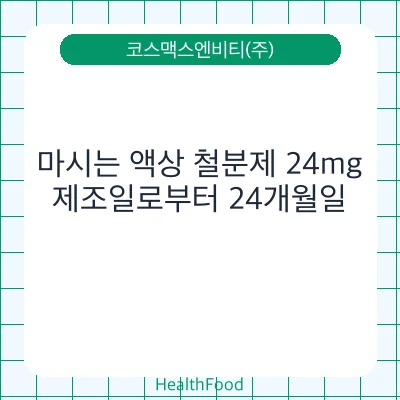 마시는 액상 철분제 24mg