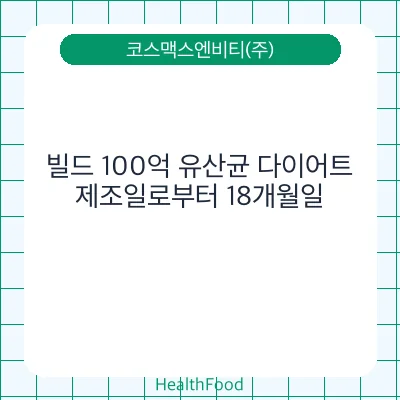 빌드 100억 유산균 다이어트