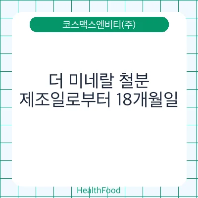 더 미네랄 철분