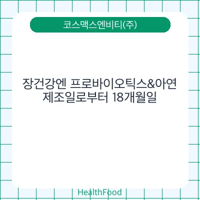 장건강엔 프로바이오틱스&아연