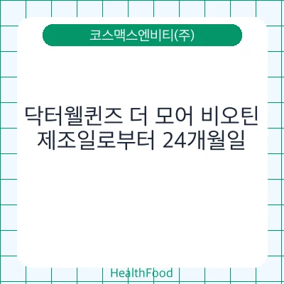 닥터웰퀸즈 더 모어 비오틴