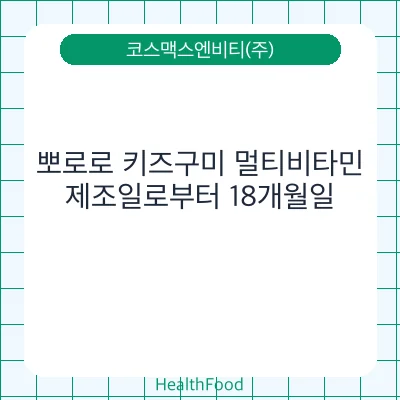 뽀로로 키즈구미 멀티비타민