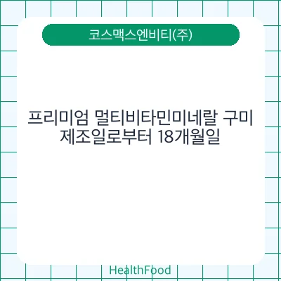 프리미엄 멀티비타민미네랄 구미