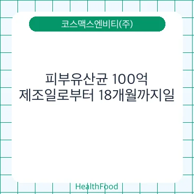 피부유산균 100억