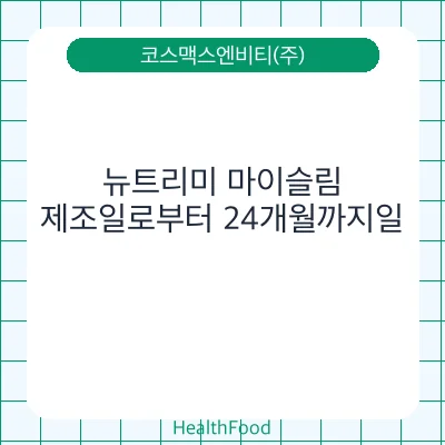 뉴트리미 마이슬림