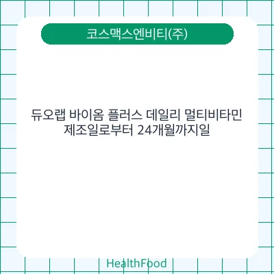 듀오랩 바이옴 플러스 데일리 멀티비타민