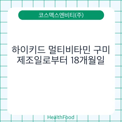 하이키드 멀티비타민 구미