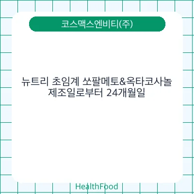 뉴트리 초임계 쏘팔메토&옥타코사놀