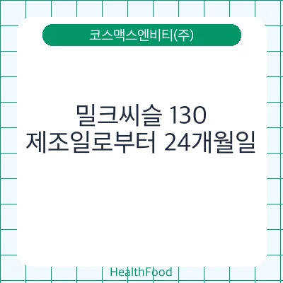 밀크씨슬 130