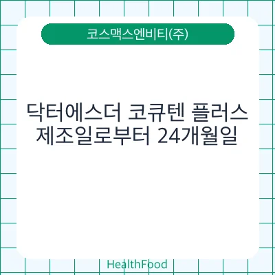 닥터에스더 코큐텐 플러스
