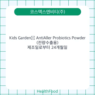 Kids Garden® AntiAller Probiotics Powder(전량수출용)