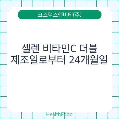 셀렌 비타민C 더블