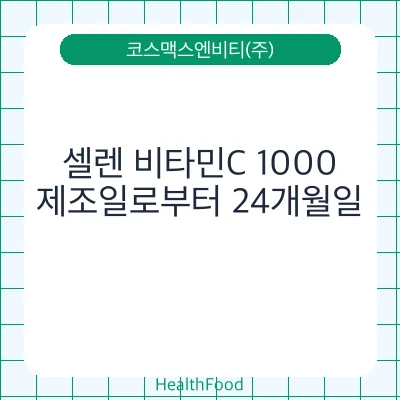 셀렌 비타민C 1000