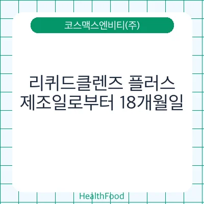 리퀴드클렌즈 플러스