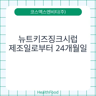 뉴트키즈징크시럽
