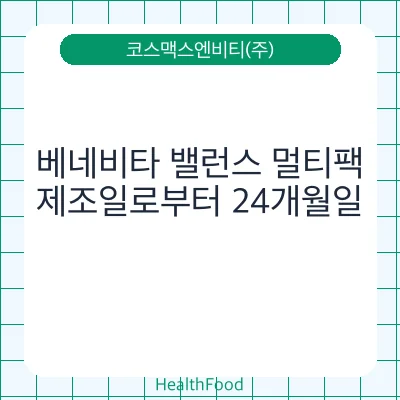 베네비타 밸런스 멀티팩