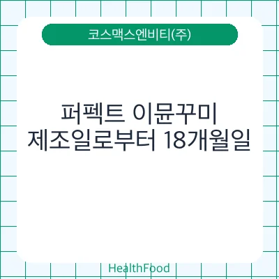 퍼펙트 이뮨꾸미