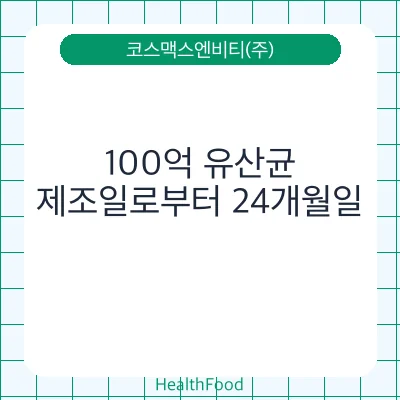 100억 유산균