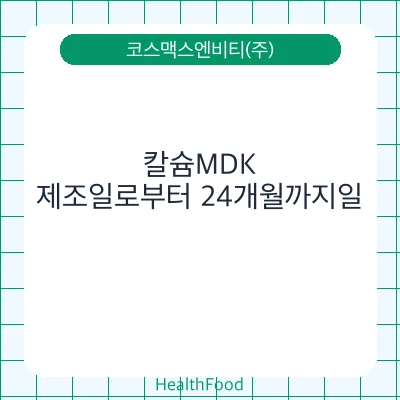 칼슘MDK