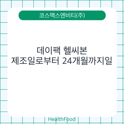 데이팩 헬씨본