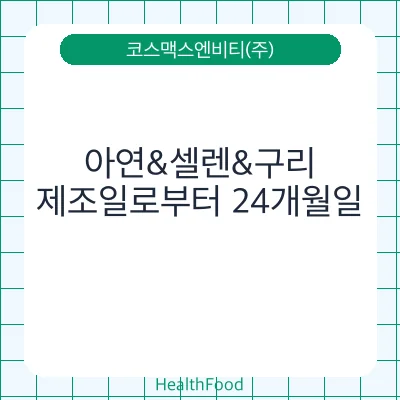 아연&셀렌&구리