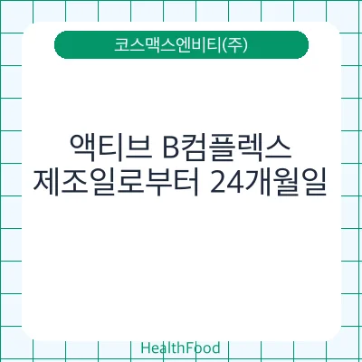 액티브 B컴플렉스