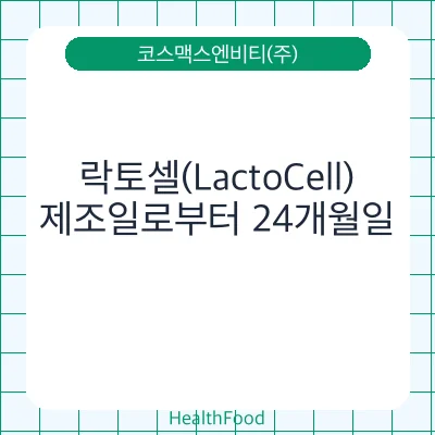 락토셀(LactoCell)