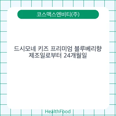 드시모네 키즈 프리미엄 블루베리향