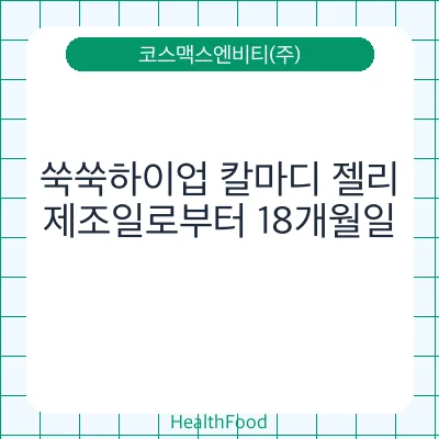 쑥쑥하이업 칼마디 젤리