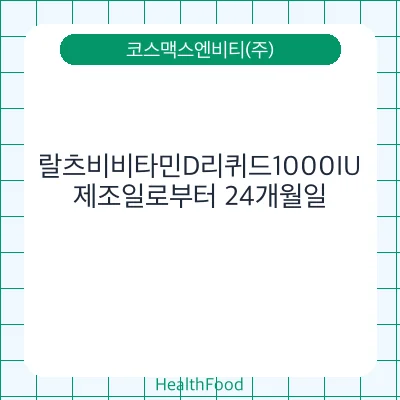 랄츠비비타민D리퀴드1000IU