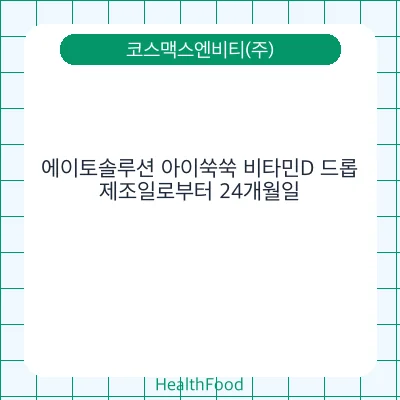 에이토솔루션 아이쑥쑥 비타민D 드롭