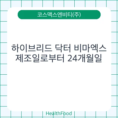 하이브리드 닥터 비마엑스