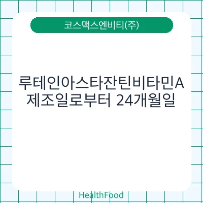 루테인아스타잔틴비타민A