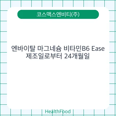 엔바이탈 마그네슘 비타민B6 Ease