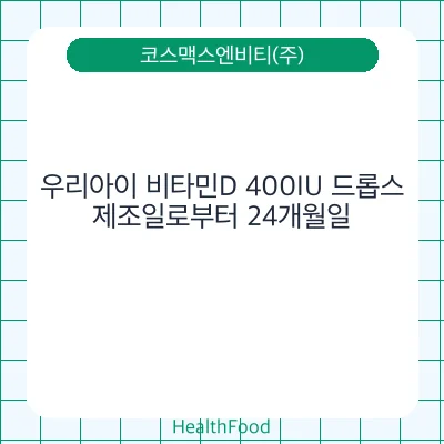 우리아이 비타민D 400IU 드롭스