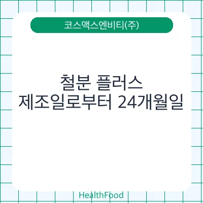 철분 플러스