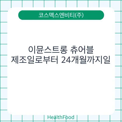 이뮨스트롱 츄어블