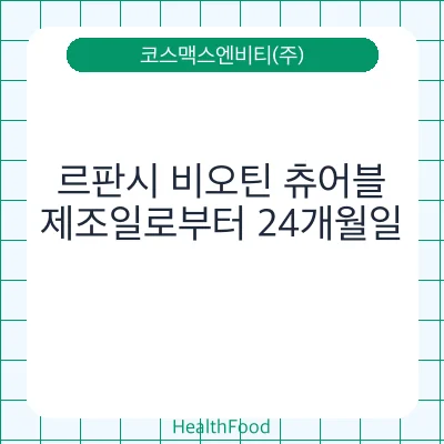 르판시 비오틴 츄어블