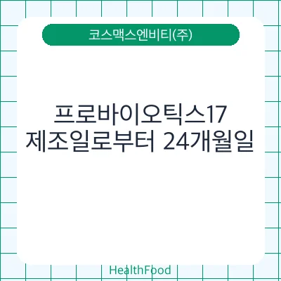 프로바이오틱스17